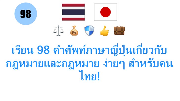 เรียน 98 คำศัพท์ภาษาญี่ปุ่นเกี่ยวกับกฎหมายและกฎหมาย ง่ายๆ สำหรับคนไทย!
